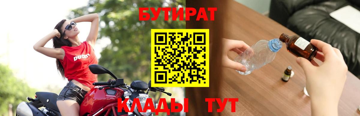 Бутират Butirat Павловский Посад