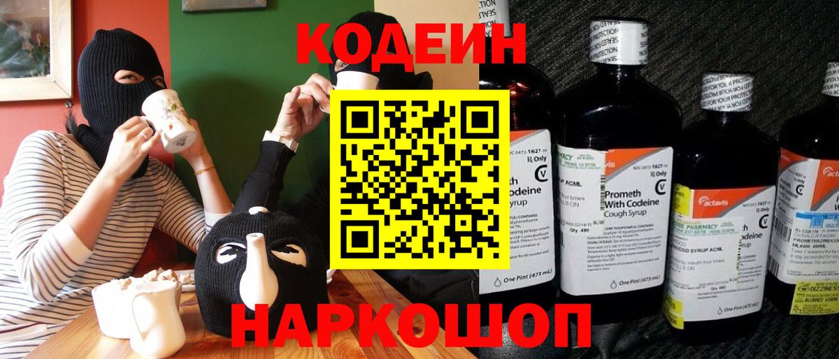 Кодеиновый сироп Lean Purple Drank  где продают наркотики  Павловский Посад  Вход с VPN  Codein напиток Lean (лин) 
